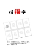 Chinese calligraphy Fu lucky 福 描福字