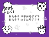 Chinese cat dog cow sheep/ animals word work/ worksheets貓狗