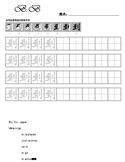 Chinese character writing sheet for "to/until" *one charac