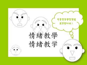 Preview of Chinese feelings and emotions word work 情緒與感受認字習字描寫練習學習單