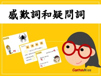 Preview of Chinese parts of speech-Interrogative, Question words PPT & exercise 感歎詞(繁體中文)