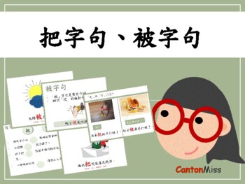 Preview of Chinese parts of speech PPT & exercise 把字句、被字句(繁體中文)