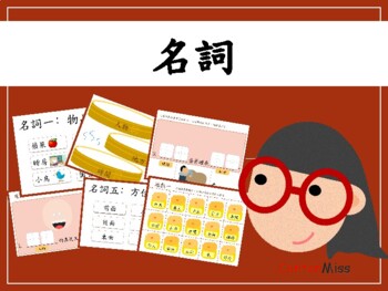 Preview of Chinese parts of speech-noun PPT & exercise 名詞(繁體中文)