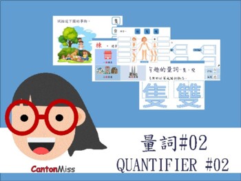 Preview of Chinese quantifiers 量詞 #02 (繁體中文)