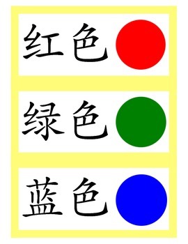 Preview of Chinese flashcard- colors 颜色