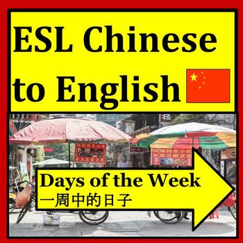 Preview of Chinese ESL: English for Chinese Students - Days of the Week & Conversation Qs