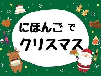 Preview of Chrismas related vocabs in Japanese
