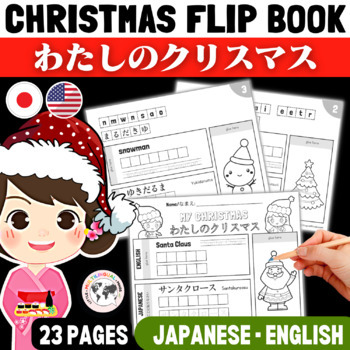 Preview of Christmas Flip Book BILINGUAL Japanese/Engligh - Japanese Worksheets