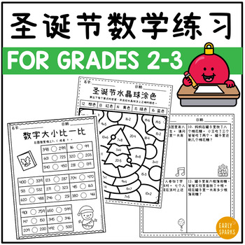 Preview of Christmas Math Worksheets for Grades 2-3 | Simplified Chinese 圣诞节数学练习