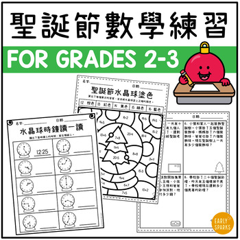 Preview of Christmas Math Worksheets for Grades 2-3 | Traditional Chinese 圣诞節數學練習