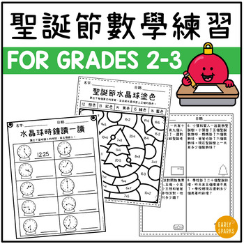 Christmas Math Worksheets for Grades 2-3 | Traditional Chinese 圣诞節數學練習