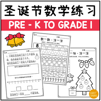 Preview of Christmas Math Worksheets for Preschool to Grade 1 | Simp Chinese 圣诞节数学练习