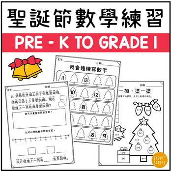 Preview of Christmas Math Worksheets for Preschool to Grade 1 | Trad Chinese 聖誕節數學練習