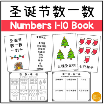 Preview of Christmas Numbers 1-10 Book and Worksheets Simplified Chinese 圣诞节数一数一到十 简体中文
