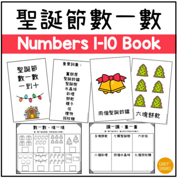 Preview of Christmas Numbers 1-10 Book and Worksheets Traditional Chinese 聖誕節數一數一到十