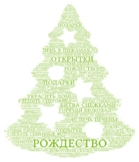 Christmas Tree with Cloud Words (Russian)