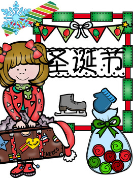 Preview of Christmas Vocabulary in Chinese 圣诞词卡