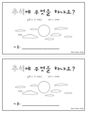 Chuseok 추석 / Emergent Reader 책 / Coloring Book 색칠