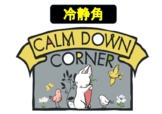 Clam Down Corner (Mandarin version)