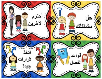 Preview of Class Rules - 3 Personal Standards - Arabic Version -  #TeachersLoveTeachers