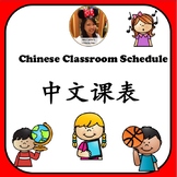 Class Schedule 中文教室课表