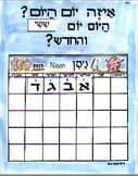 Hebrew Jewish Classroom Calendar