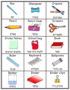 Preview of Classroom English/Hebrew Flash Cards, School Vocabulary Word walls Printables
