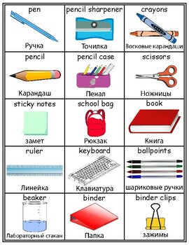 Preview of Classroom English/Russian Flash Cards, School Vocabulary Word walls Printable