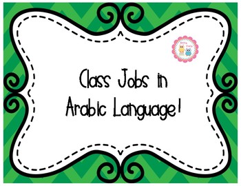 Preview of Classroom Jobs in Arabic Language - وظائف الفصل - #TeachersLoveTeachers