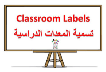 Preview of Classroom Labels Flashcards: English and Arabic