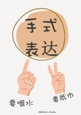 Classroom Rule Poster 教室手式表达海报