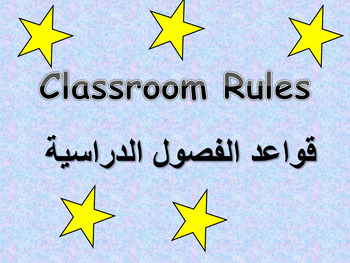 Preview of FREE Classroom Rules English and Arabic