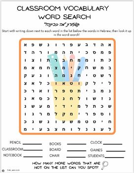 Preview of Classroom related vocabulary Hebrew bundle