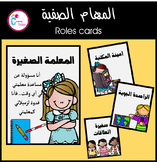 Classroom roles cards ( بطاقات المهام الصفية )