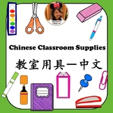 Classroom supplies in Chinese 课室用具／文具-中文