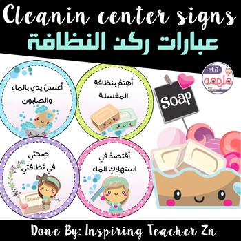 Preview of Cleaning Center Signs - ركن النظافة