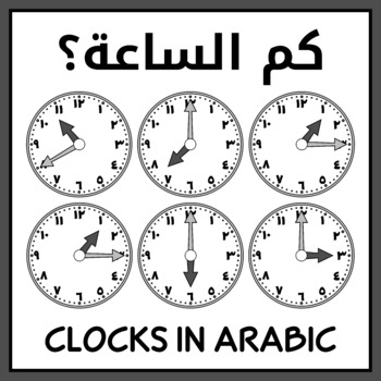 Preview of Clocks in Arabic for Teaching Time (Intervals of 5)