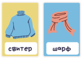 Clothes Flashcards in Russian. Soroka 1