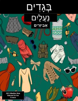 Preview of Clothes-Shoes and Accessories in Hebrew