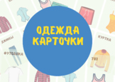 Clothes in Russian flashcards| Одежда карточки