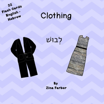 Preview of Clothing FlashCards English and Hebrew