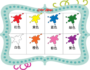Mandarin Chinese Color Bingo game 颜色 