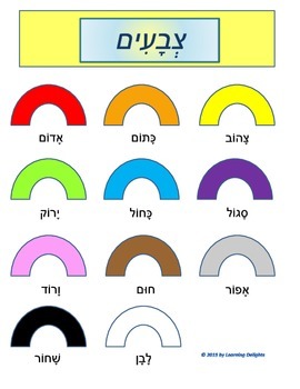 Preview of Hebrew Colors-Nikkud included