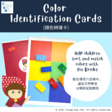 Color Identification Cards | Six Bricks | Color Sort and Match