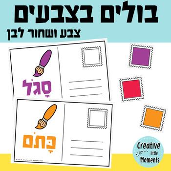 Preview of Color Stamps (Hebrew) צבעים בעברית