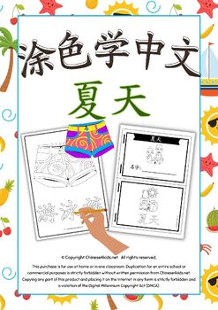 Preview of Color and Learn Chinese Summer Vocabulary Workbook – Kids Summer Coloring Pages