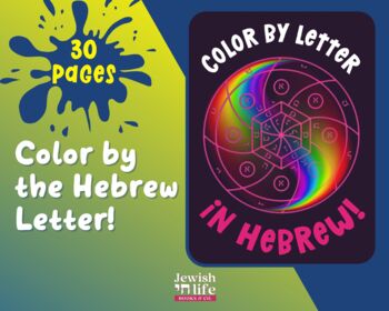 Preview of Color by Letter - in HEBREW! 30 Geometric Coloring Pages for Jewish Schools