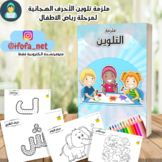 Coloring Arabic Alphabets Booklet - ملزمة تلوين الحروف الهجائية