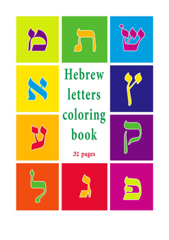 Preview of Coloring pages Familiarity with Hebrew alphabet letters for children