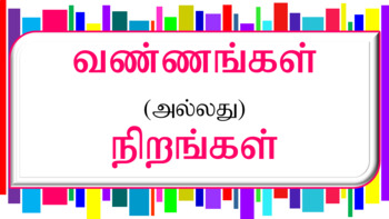 Preview of Colors Name in Tamil Language